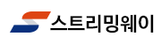 스트리밍웨이